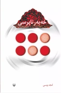 کتاب خه به ر ناپرسی - تصویر 1