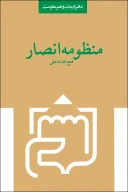کتاب منظومه انصار - تصویر 1