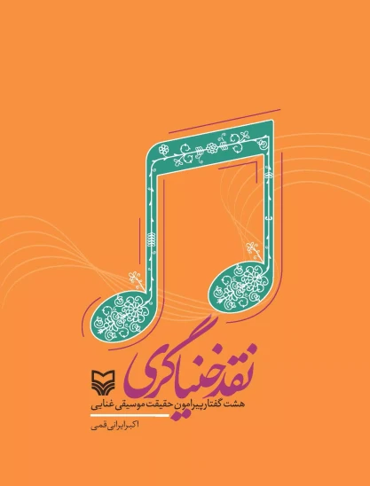 کتاب نقد خنیاگری