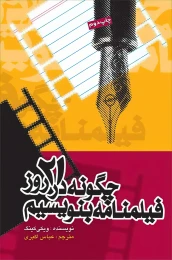 کتاب چگونه در ۲۱ روز فیلمنامه بنویسیم