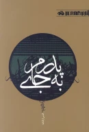 کتاب به جای پدرم - تصویر 1