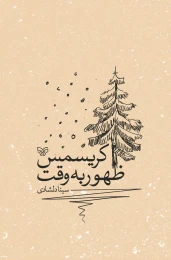 کتاب ظهور به وقت کریسمس - front