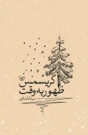 کتاب ظهور به وقت کریسمس - تصویر 1