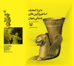کتاب دایره‌المعارف اساطیر و آیین‌های باستانی جهان - front