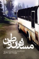 کتاب مسافران وطن - تصویر 1