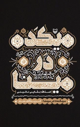 کتاب میکده در مینا - front