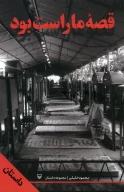 کتاب قصه ما راست بود - تصویر 1