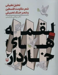 کتاب لقمه‌های خاردار - front
