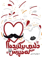 کتاب دلبری برگزیده‌ام که مپرس - تصویر 1