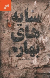 کتاب سایه‌های بهار - front