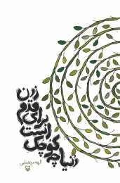 کتاب دنیا چه کوچک است برای قدم زدن - front