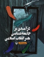 کتاب درآمدی بر جامعه‌شناسی هنر انقلاب اسلامی - تصویر 1