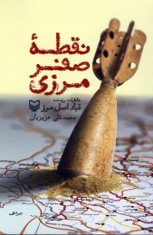 کتاب نقطه صفر مرزی
