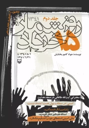 کتاب روزشمار ۱۵ خرداد ۱۳۴۱ - front