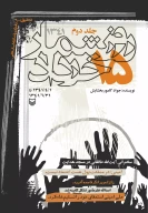کتاب روزشمار ۱۵ خرداد ۱۳۴۱ - تصویر 1
