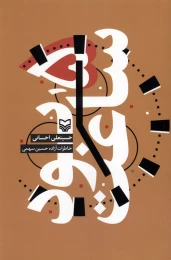 کتاب ساعت ۵ بود - front