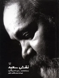کتاب نقش سعید