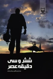 کتاب شش و سی دقیقه عصر