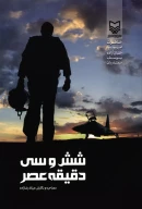 کتاب شش و سی دقیقه عصر - تصویر 1
