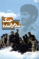 کتاب شدم راننده جنگ - تصویر 1