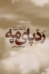 کتاب ردپای مه - front