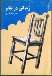 کتاب زندگى در تئاتر
