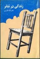 کتاب زندگى در تئاتر - تصویر 1