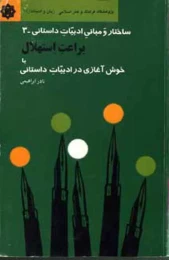 کتاب ساختار و مبانى ادبیات داستانى