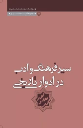 کتاب سیر فرهنگ و ادب در ادوار تاریخى - front