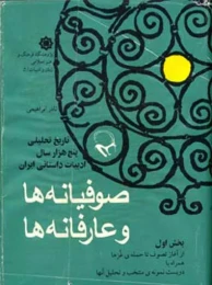 کتاب صوفیانه‏‌ها و عارفانه‏‌ها