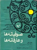 کتاب صوفیانه‏‌ها و عارفانه‏‌ها - تصویر 1