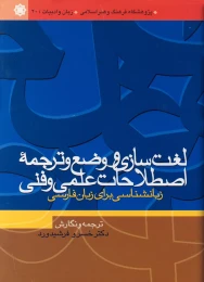 کتاب لغت‏‌سازى و وضع و ترجمه اصطلاحات علمى و فنى
