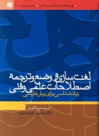کتاب لغت‏‌سازى و وضع و ترجمه اصطلاحات علمى و فنى - تصویر 1