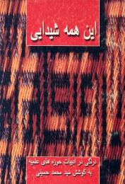 کتاب این همه شیدایى
