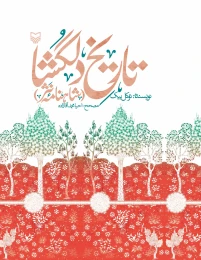 کتاب تاریخ دلگشا - front