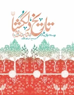 کتاب تاریخ دلگشا - تصویر 1