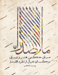 کتاب مبانی حکمی هنر و زیبایی در گستره خیال از نظر ملاصدرا - front