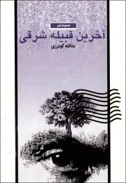 کتاب آخرین قبیله شرقى