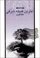 کتاب آخرین قبیله شرقى - تصویر 1