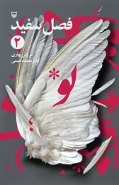 کتاب فصل سفید - front