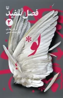 کتاب فصل سفید - تصویر 1