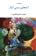 کتاب آیه‌هاى زمینى آواز - تصویر 1