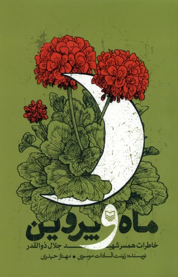 کتاب ماه و پروین