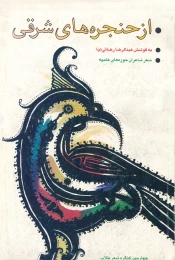کتاب از حنجره‌‏هاى شرقى