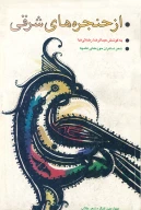 کتاب از حنجره‌‏هاى شرقى - تصویر 1