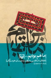 کتاب ماهم بودیم... - front