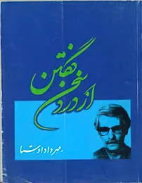 کتاب از درد سخن گفتن