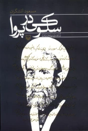 کتاب سلوکی در پروا