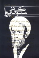 کتاب سلوکی در پروا - تصویر 1