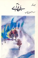 کتاب باغ آبى - تصویر 1